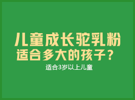 Q：益高冠儿童成长驼乳粉适合多大的孩子？